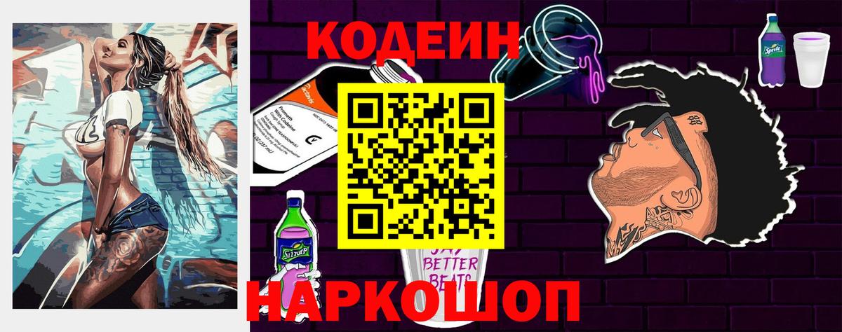 Кодеиновый сироп Lean напиток Lean (лин)  Вход с VPN  Знаменск  Codein Purple Drank 